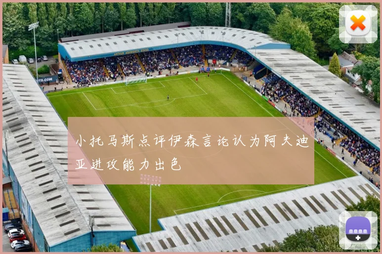 小托马斯点评伊森言论认为阿夫迪亚进攻能力出色