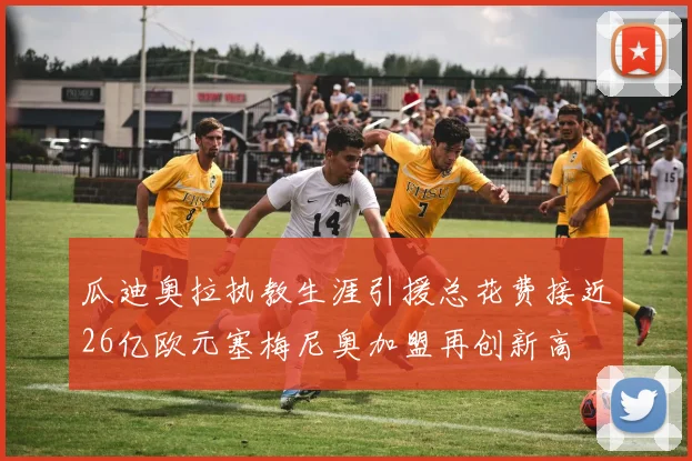 瓜迪奥拉执教生涯引援总花费接近26亿欧元塞梅尼奥加盟再创新高