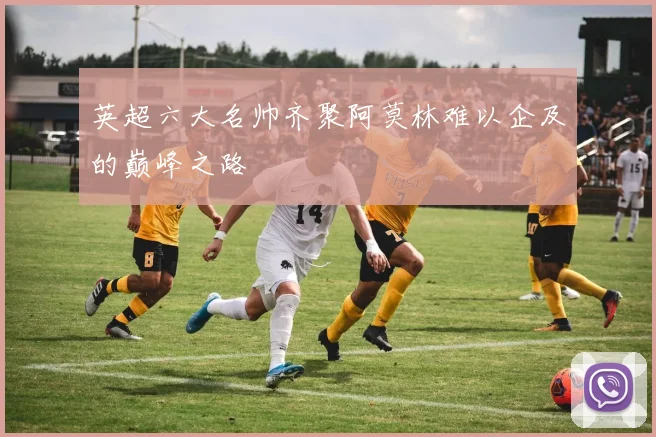 英超六大名帅齐聚阿莫林难以企及的巅峰之路