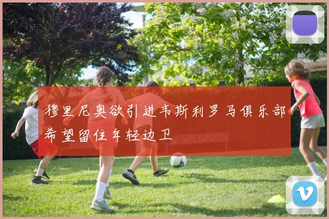 穆里尼奥欲引进韦斯利罗马俱乐部希望留住年轻边卫